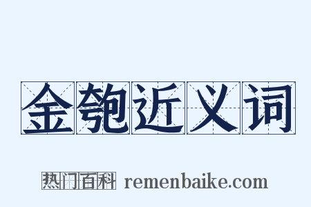 金匏近义词是什么意思的图片